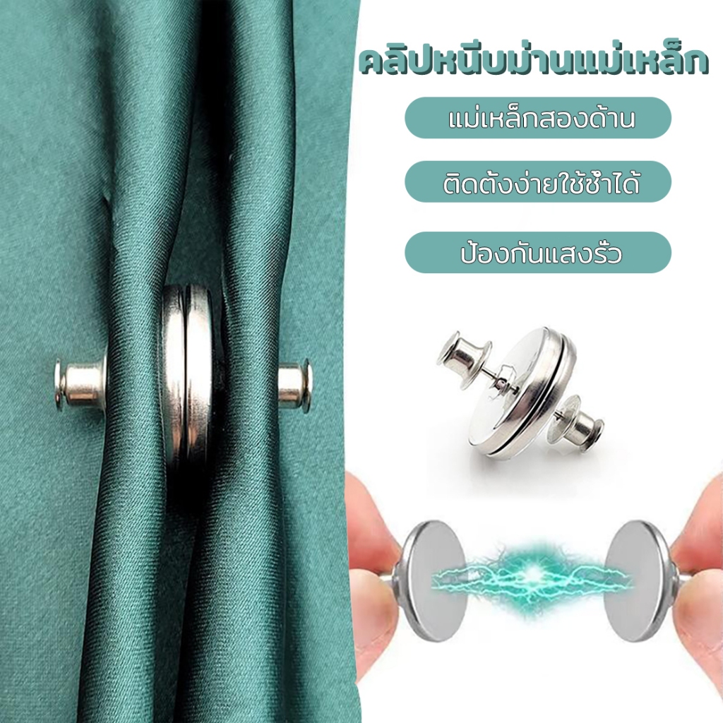 คลิปหนีบปุ่มม่านแม่เหล็ก 1 คู่ แม่เหล็กสองด้าน ถอดออกได้ และนำกลับมาใช้ใหม่ได้ กระดุมแม่เหล็ก กระุดุมติดม่าน