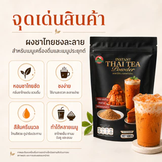 ผงชาไทย ชนิดชงละลาย Instant Thai Tea powder ตรา ดอยชาไทย