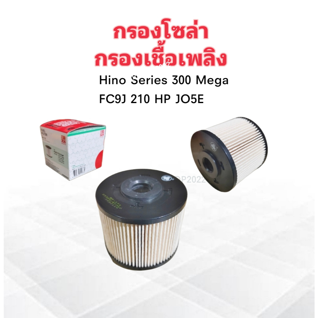 กรองโซล่า Hino Series 300 Mega ,FC9J 210 HP JO5E BF-172 23304-EV360 ,260 ,040 ,041 BC ไส้กรองน้ำมันเ