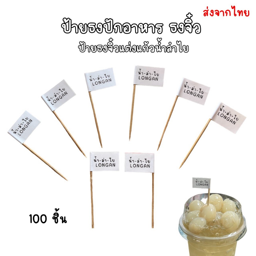 ไม้จิ้มลำไย ไม้จิ้มเงาะ ป้ายธง ไม้จิ้มผลไม้(100ชิ้น/แพ็ค)