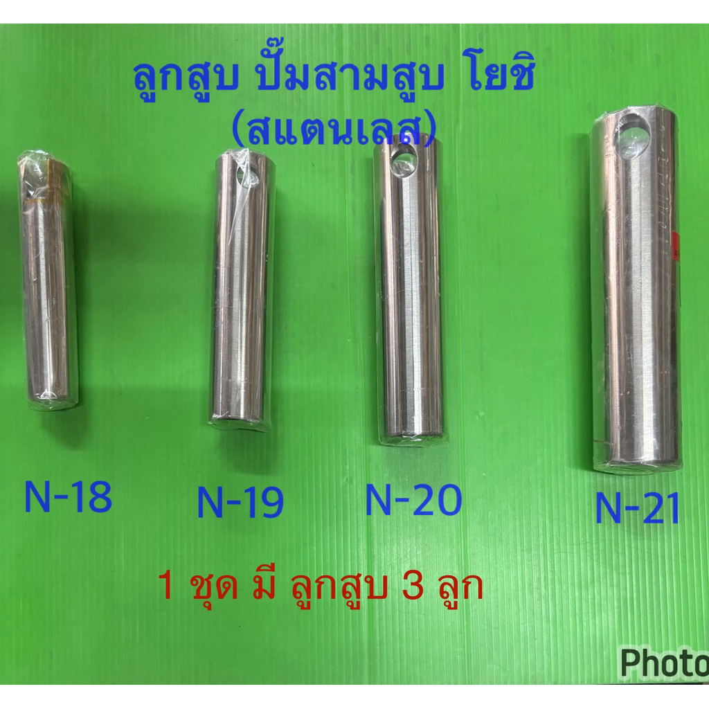 ลูกสูบสแตนเลส ปั๊มพ่นยาสามสูบ โยชิ เบอร์ 18, 19, 20, 21