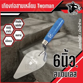 เกียงก่อ มีฟัน ด้ามดำ TwoMan 6 นิ้ว-7 นิ้ว ขายดี เกรดคุณภาพ
