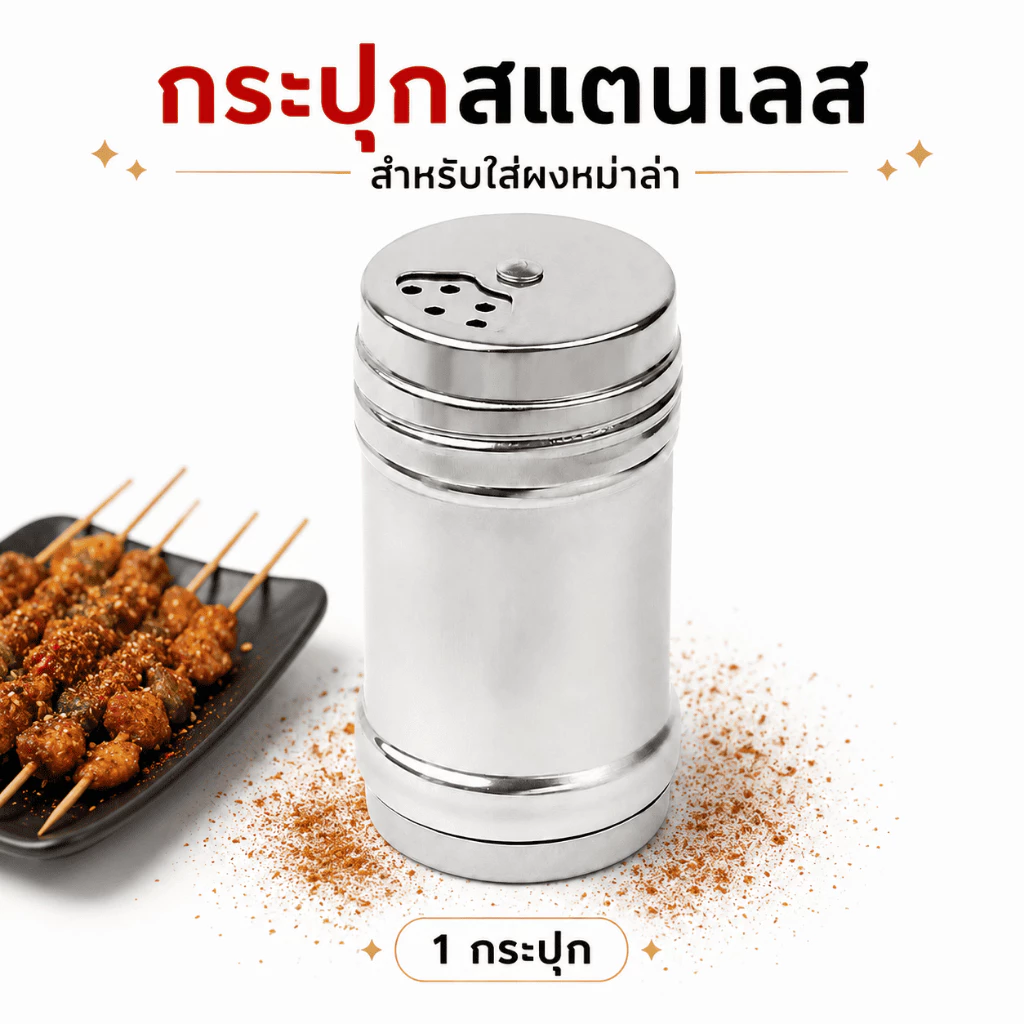 กระปุกสแตนเลสโรยผงหม่าล่า