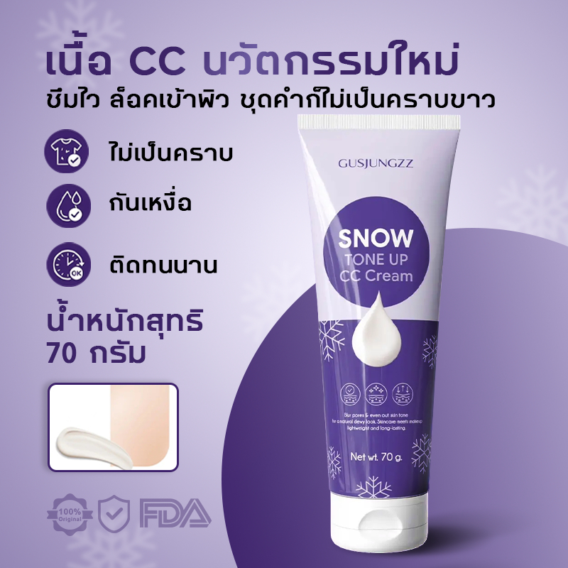 ซีซีครีม สโนว์ ปรับผิวขาวใส ปกปิดเนียนบางเบา กันแดด SPF เนื้อบางเบา ไม่หนักหน้า เหมาะทุกสภาพผิว