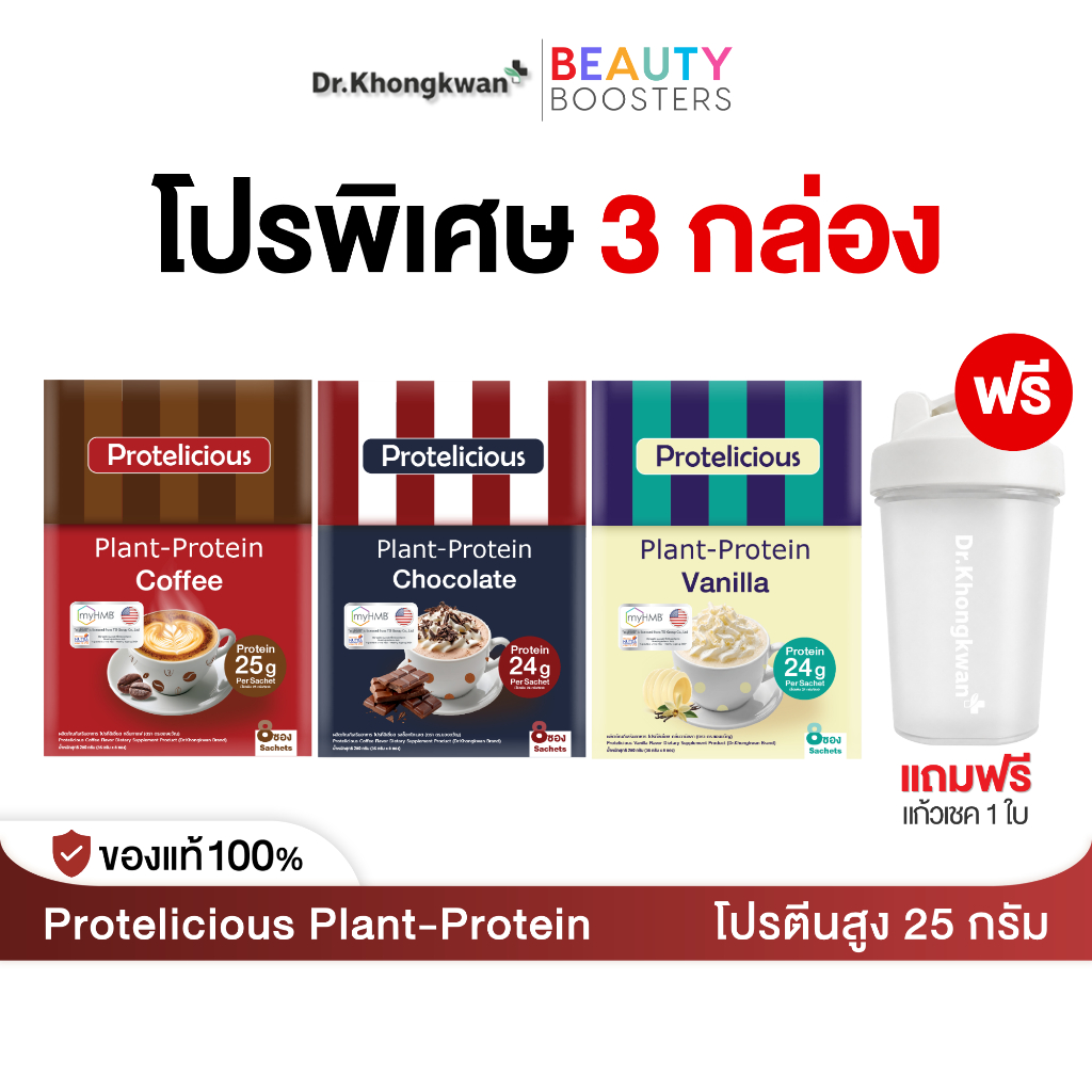 โปรตีนพืช Protelicious Plant Protein ดร.ของขวัญ มี 3 รสชาติ โปร 3 กล่อง แถม แก้วเชค