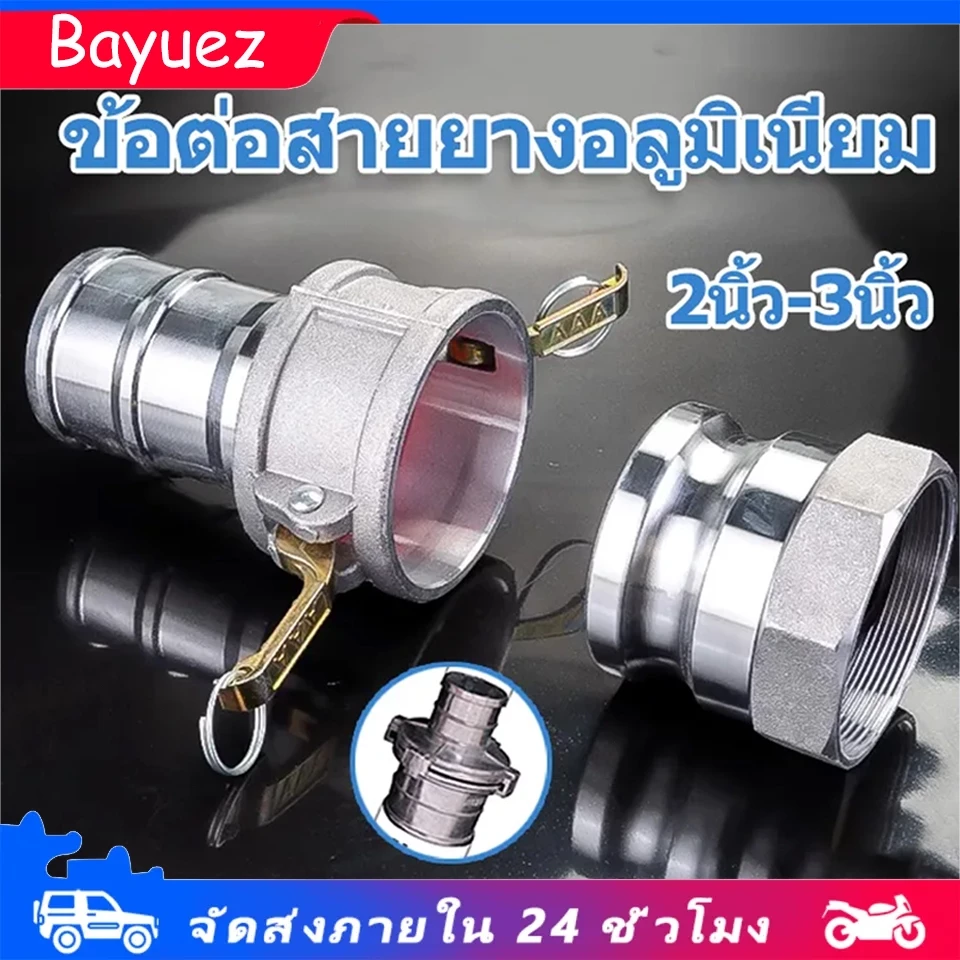 ข้อต่อสวมเร็วเกลียวใน อลูมิเนียม ไม่ต้องขัน (1ชุด=2ชิ้น) ตัวผู้ตัวเมีย 2นิ้ว 3นิ้ว ข้อต่อหูล็อค เกษตร สายดับเ