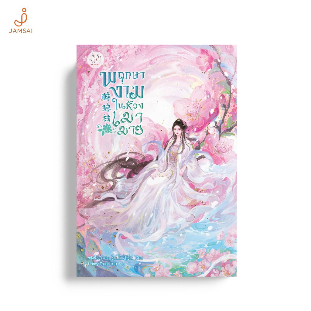 [ไม่มีของแถม]Jamsai หนังสือ พฤกษางามในห้วงเมามาย เล่ม 1
