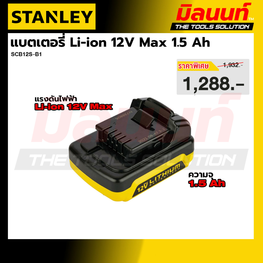 STANLEY รุ่น SCB12S-B1 แบตเตอรี่ Li-ion 12V Max 1.5 Ah