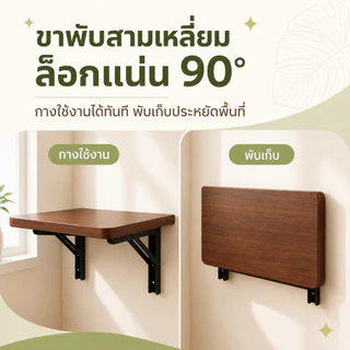 โต๊ะติดผนัง พับได้ยืดหยุ่น ประหยัดพื้นที่ ติดตั้งง่าย ความสามารถในการรับน้ำหนักที่แข็งแกร่ง รับน้ำหนักได้ 300KG