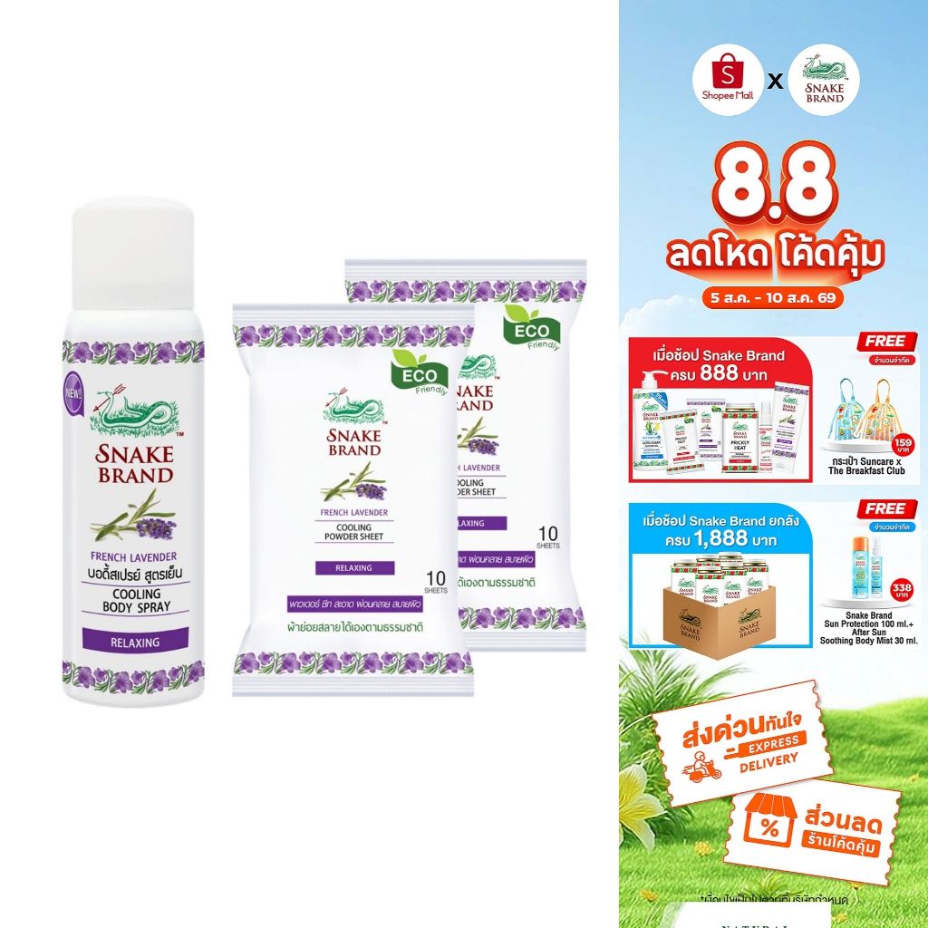 Snake Brand ตรางู คูลลิ่งบอดี้สเปรย์  รีแล็กซิ่ง ขนาด 50 มล.1 กระป๋อง+ ทิชชู่เย็นตรางู รีแล็กซิ่ง 10 ชีท 2แพ็ค.