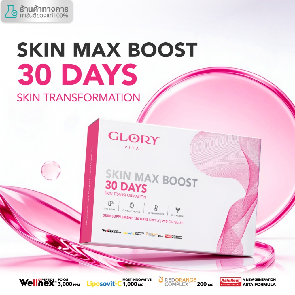 Glory 30DAYS Skin Max Boost วิตามินดริปผิว กลอรี่คอลลาเจน วิตามินซีมะเขือเทศ สารสกัดส้มสีเลือด และแอสต้าแซนธิน