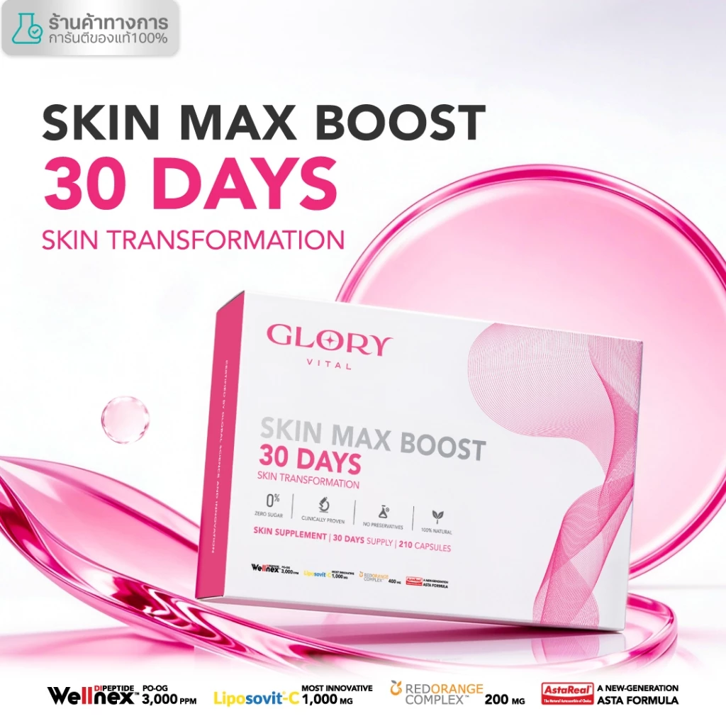 Glory 30DAYS Skin Max Boost วิตามินดริปผิว กลอรี่คอลลาเจน วิตามินซีมะเขือเทศ สารสกัดส้มสีเลือด และแอสต้าแซนธิน
