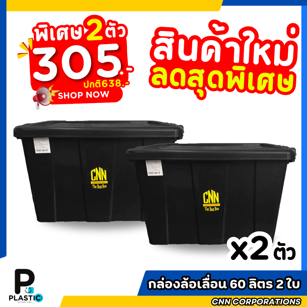 1แถม1 กล่องพลาสติก 60 ลิตร สีดำ + 60 ลิตร สีดำ กล่องพลาสติกมีล้อเลื่อน CNN