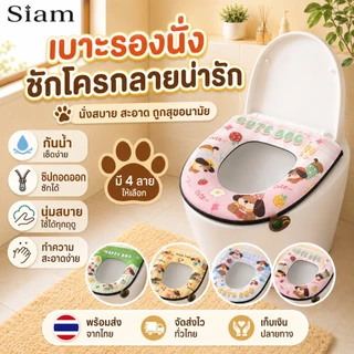 Siam ฝารองนั่งชักโครกวัสดุ PU นุ่ม ฝารองนั่งชักโครกกันน้ำหนา อเนกประสงค์ พร้อมด้ามจับลายการ์ตูน พร้อมกลิ่นหอมบำบัด cod