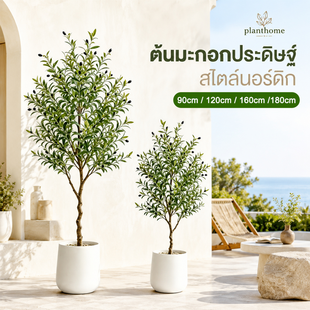 ก้านหนา ต้นมะกอกปลอม โดนแดดโดนฝนได้ ไม่มีกลิ่นแปลกๆ ต้นไม้ปลอมสวยๆ 90/120/150/180CM ต้นมะกอกโอลีฟ