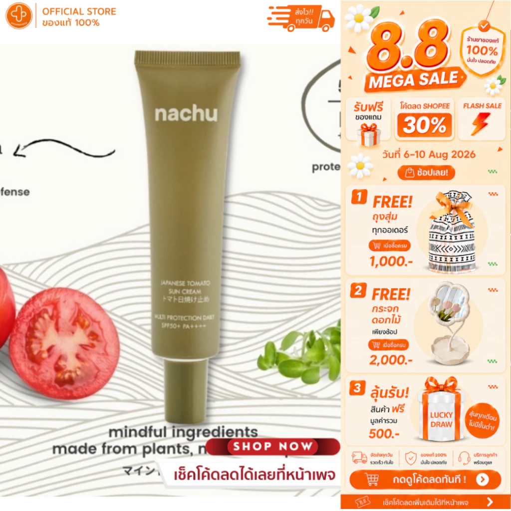 [🌞ใส่โค้ดลดเพิ่ม🌞] NACHU แนชชู กันแดด มะเขือเทศญี่ปุ่นJapanese Tomato Sun Cream 30ml SPF50+ PA++++ ครีมกันแดด