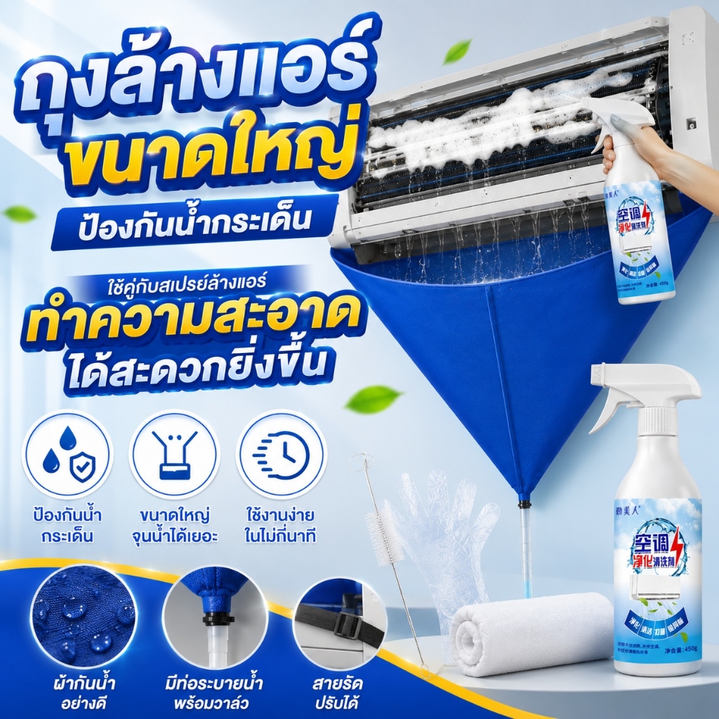 ถุงล้างแอร์ขนาดใหญ่ ป้องกันน้ำกระเด็น ใช้คู่กับสเปรย์ล้างแอร์ ทำความสะอาดได้สะดวกยิ่งขึ้น ใช้งานง่ายในไม่กี่นาที