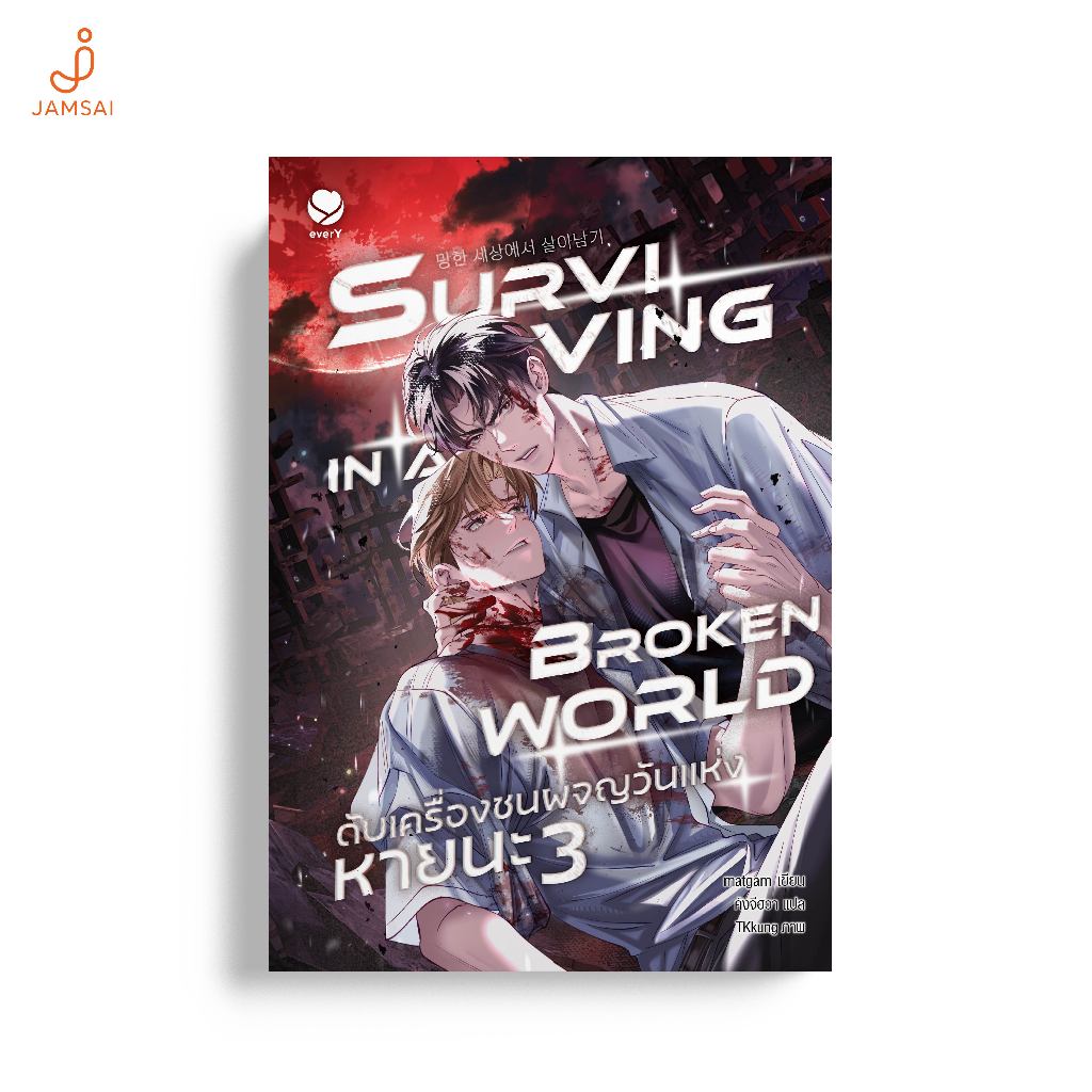 [ไม่มีของแถม]Jamsai หนังสือ Surviving in a Broken World ดับเครื่องชนผจญวันแห่งหายนะ เล่ม 3