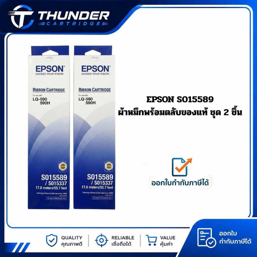 ตลับผ้าหมึก Epson S015589 Ribbon สำหรับ LQ-590 / LQ-590H [แพ็ค 2 กล่อง]
