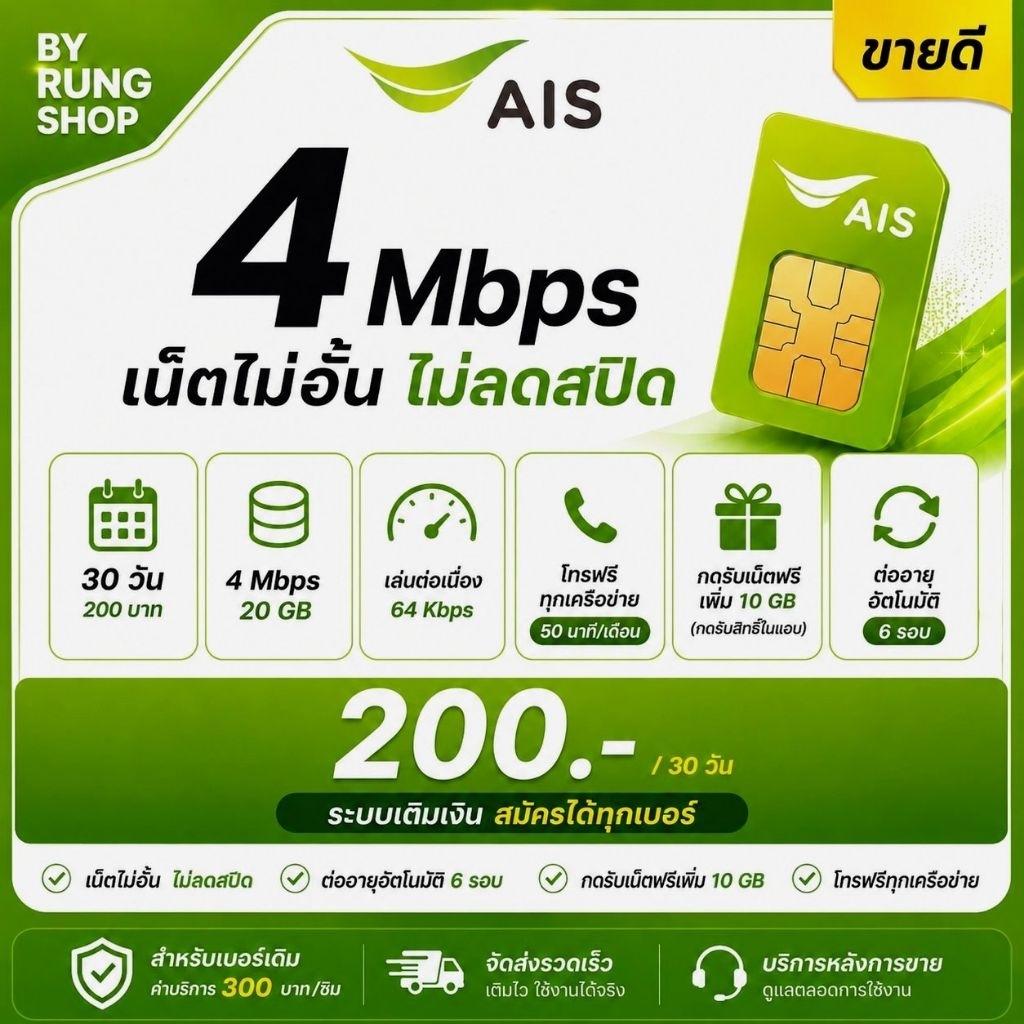AIS 4 Mbps 200 บาท/30 วัน | โทรฟรี 50 นาที | ระบบเติมเงิน | เบอร์เดิม/เปิดเบอร์ใหม่