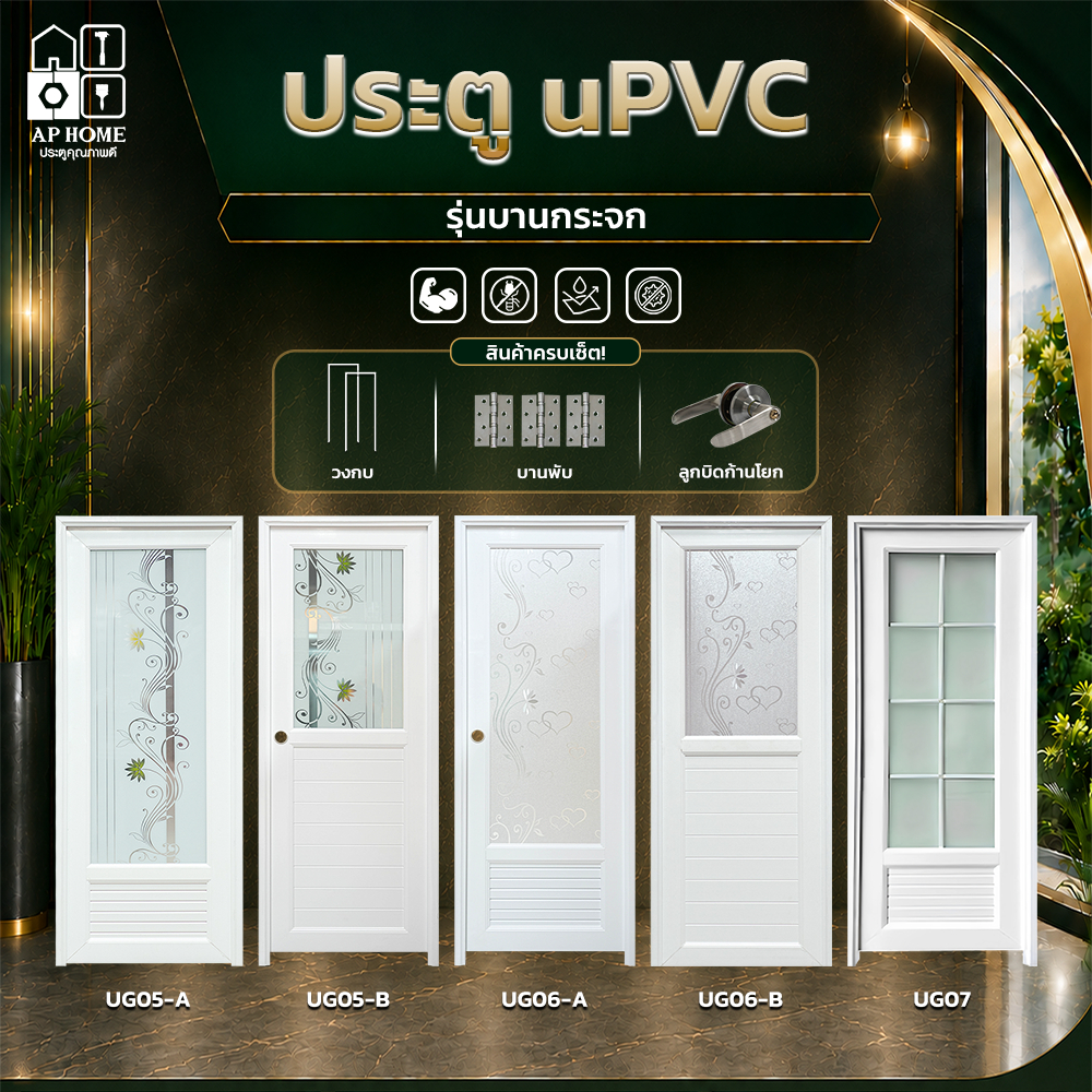 ประตูUPVC รุ่นกระจก พร้อมวงกบ บานพับ และลูกบิดก้านโยก ราคาโรงงาน พร้อมส่ง