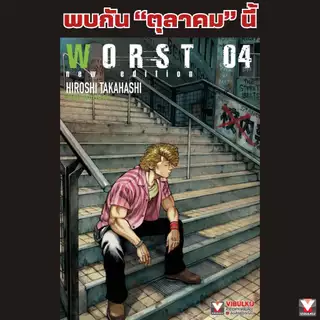 Pre - Order WORST (ฉบับ NEW EDITION) เล่มที่2 +การ์ด **หนังสือออก7 ก.ย.69**