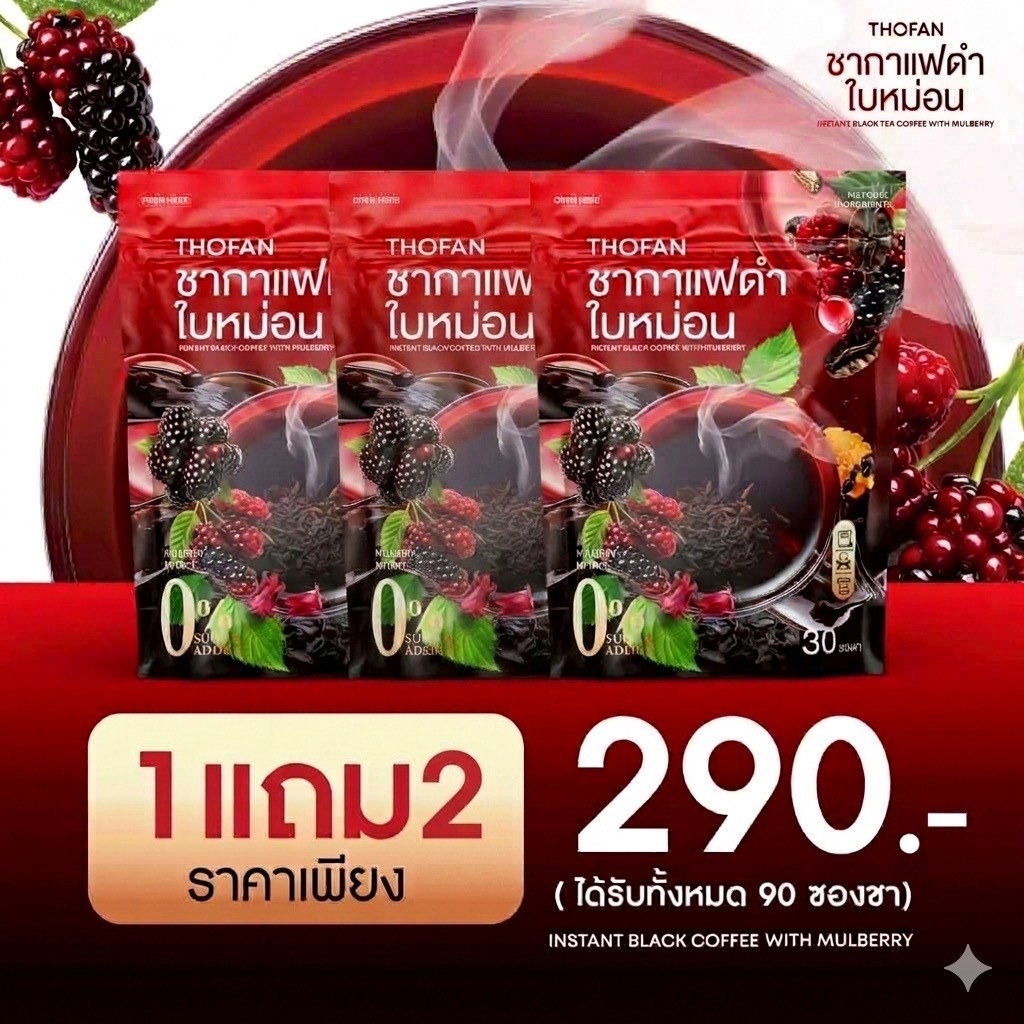 [แท้100%+ส่งฟรี] THOFAN TEA BLACK COFFEE ชากาแฟดำ ใบหม่อน ไม่มีน้ำตาล เป็นธรรมชาติ ออร์แกนิก