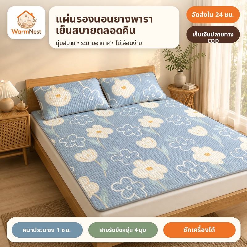 ผ้าปูที่นอนเย็นยางพารา กันร้อน กันลื่น 3/3.5/5/6ฟุต พร้อมปลอกหมอน ซักเครื่องได้ ส่งไว COD