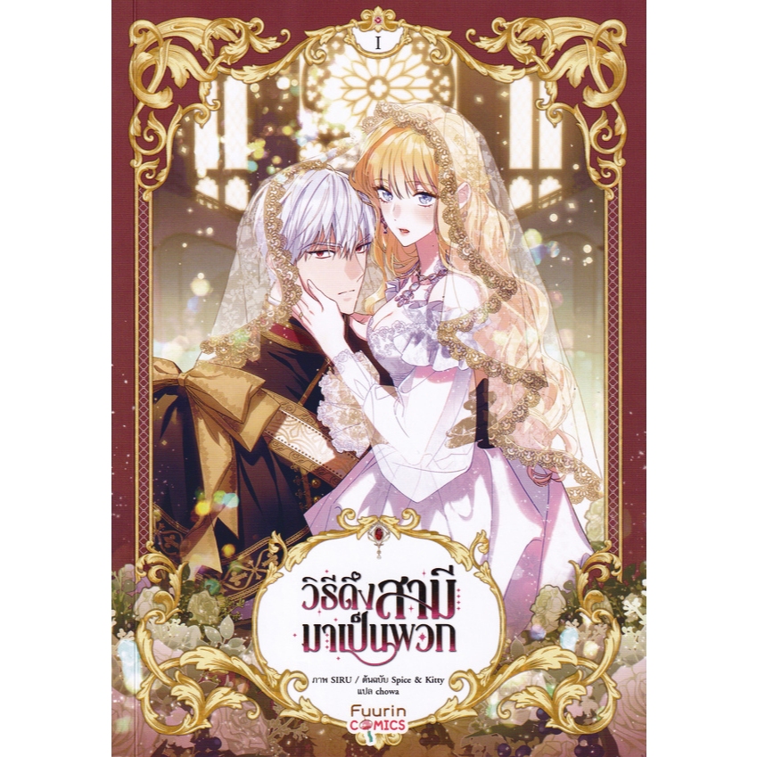 Se-ed (ซีเอ็ด) : หนังสือ การ์ตูน วิธีดึงสามีมาเป็นพวก ฉบับการ์ตูน เล่ม 1