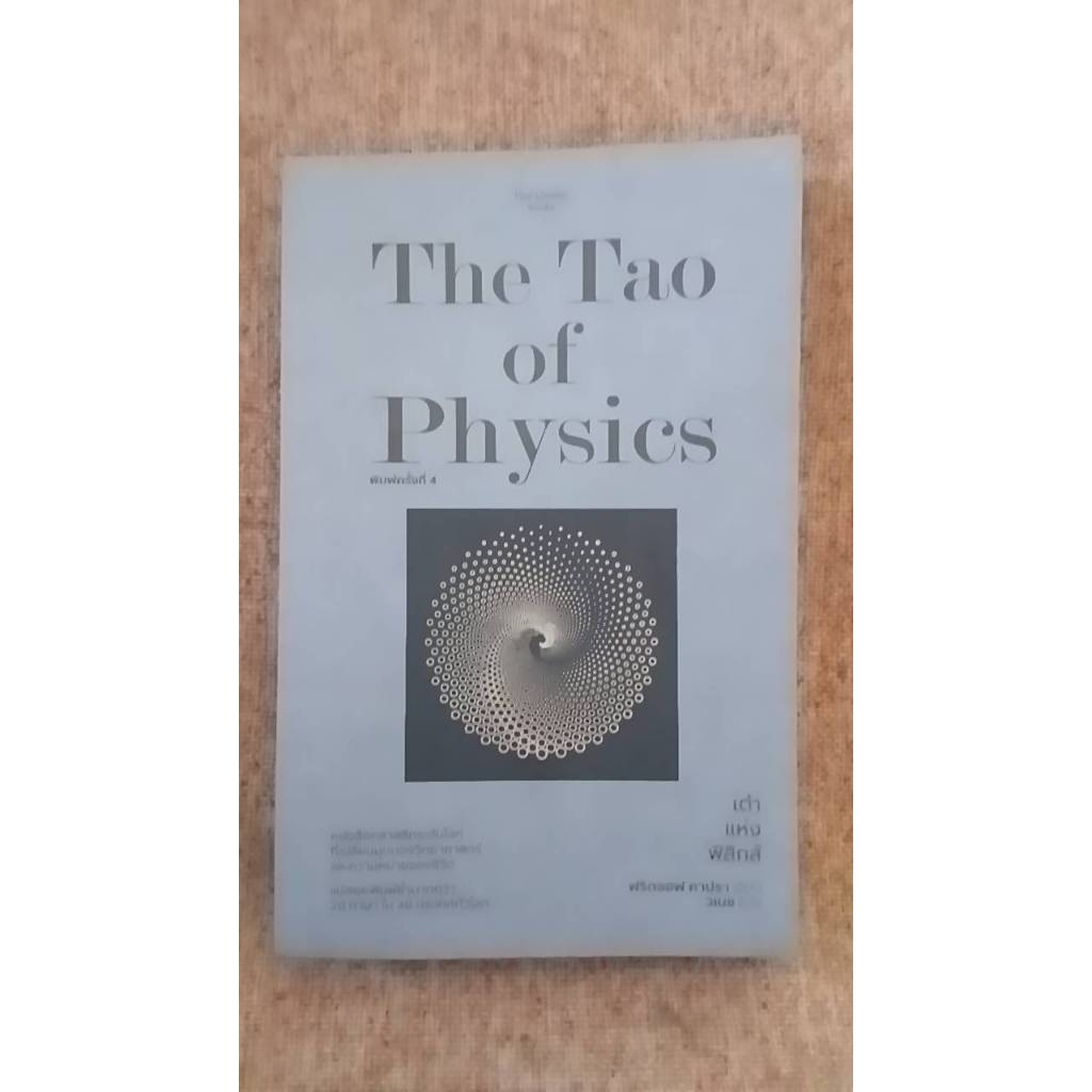 หนังสือ เต๋าแห่งฟิสิกส์ (THE TAO of PHYSICS)