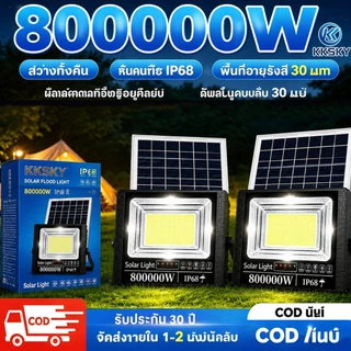 KKSKY ซื้อ 1 แถม 1 ไฟโซล่าเซล IP67 กันน้ำ กันฟ้าผ่า 800000W โซลาร์เซลล์ Solar Light ไฟโซลาเซลล์ เซ็นเซอร์ พร้อมรี