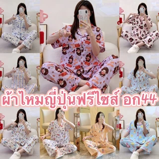 ผ้าไหมญี่ปุ่น ลายการ์ตูน เเขนสั้น-ขายาว ฟรีไซส์ อก44นิ้ว YM