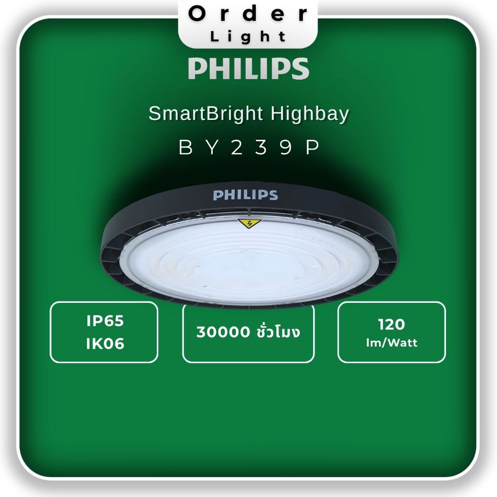 Philips โคมไฮเบย์รุ่น SmartBright Highbay BY239P LED (60W-200W) โคมไฟโรงงาน โกดัง กันน้ำกันฝุ่น IP65