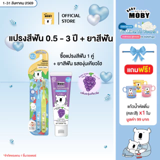 [มีหลายตัวเลือกข้างใน]Baby Moby แปรงสีฟัน สำหรับเด็ก มีให้เลือกสองสี