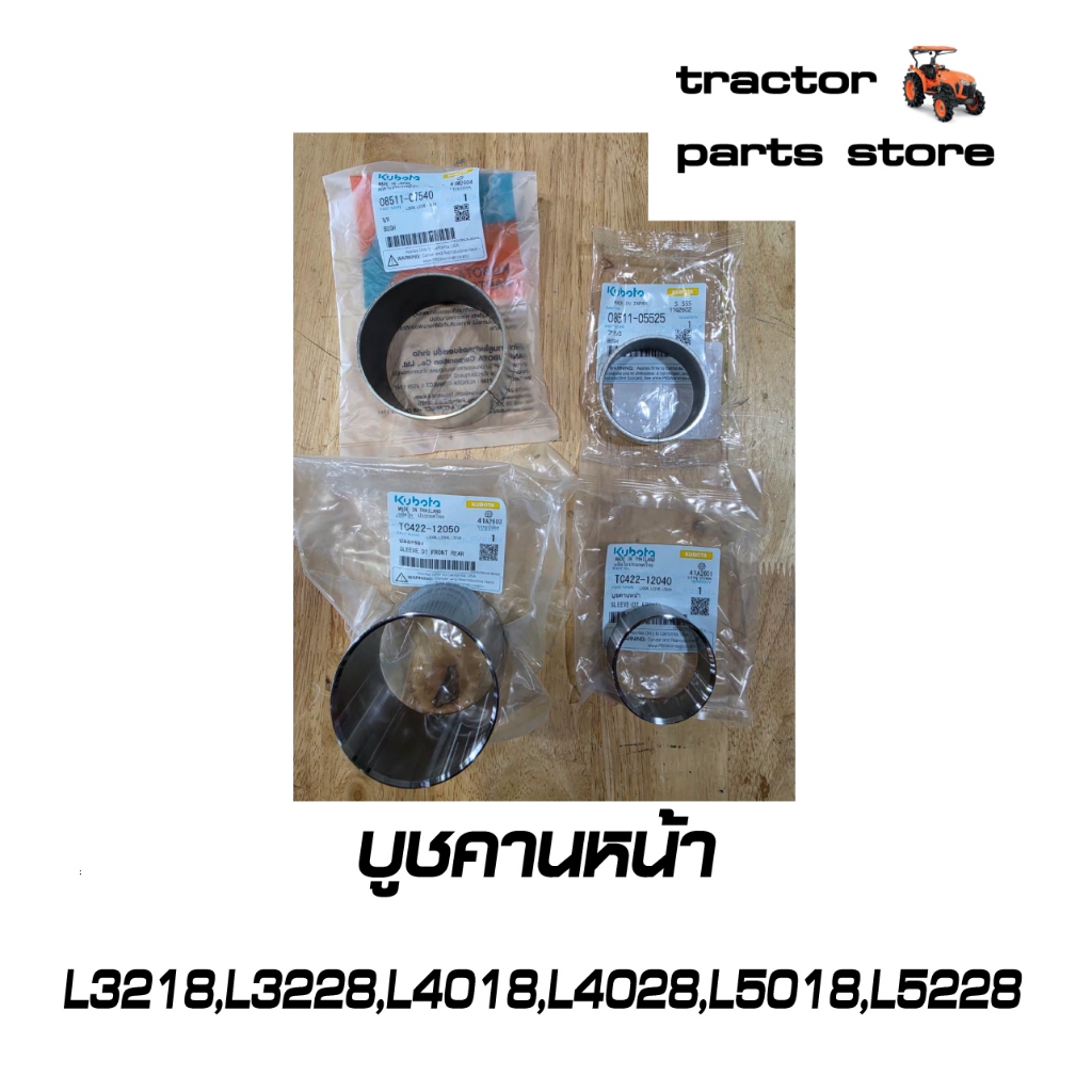 บูชคานหน้า รถไถคูโบต้า L3218,L3228,L4018,L4028,L5018,L5228