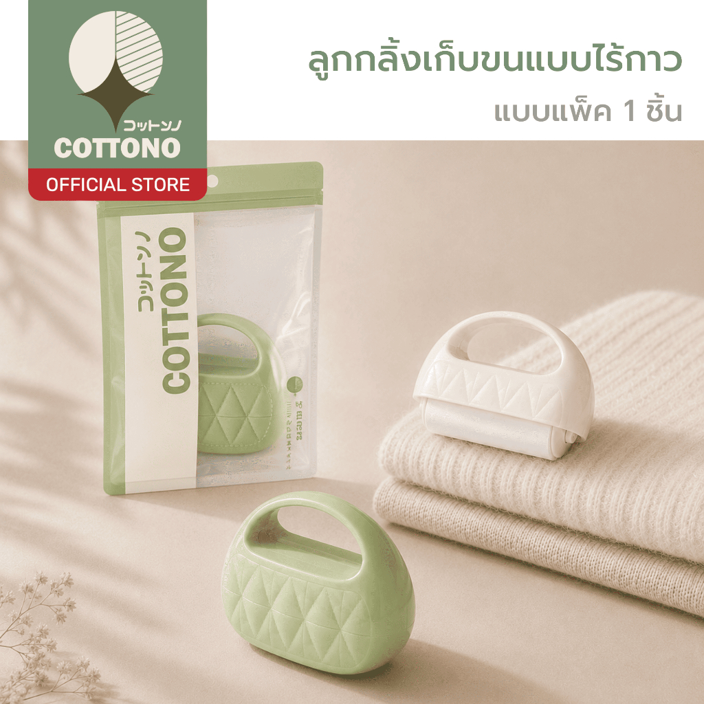 【COTTONO コットンノ】ลูกกลิ้งเก็บขนไร้กาว แบบใช้ซ้ำ ใช้งานง่าย ไม่ทำร้ายเนื้อผ้า พกพาสะดวก ดีไซน์น่ารัก CLEAN301