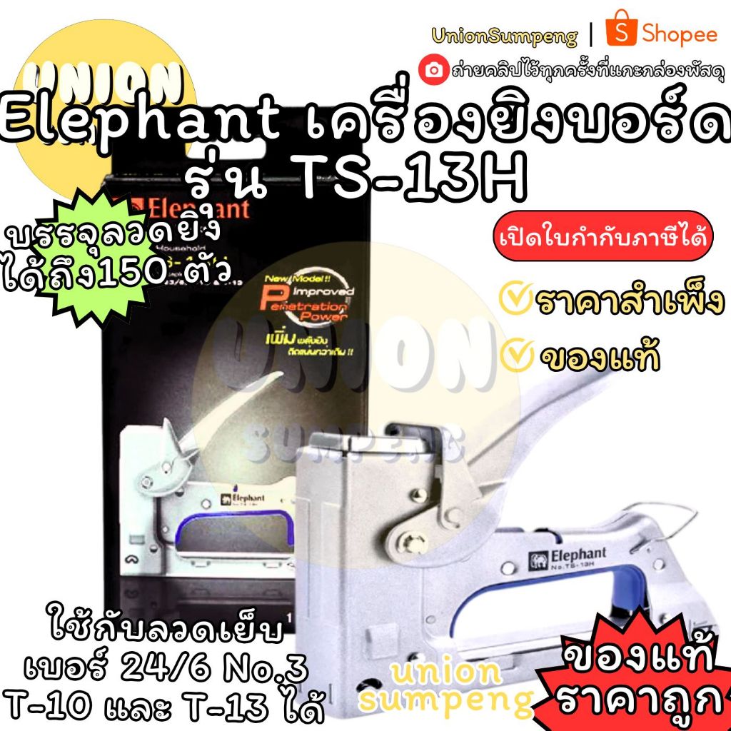 (USP)💢ของแท้💢 (1เครื่อง) ELEPHANT เครื่องยิงบอร์ด TS-13H เครื่องยิง ตราช้าง ใช้ลูกยิงเบอร์ T-10,T-13 ได้ เครื่อง ลวดเย็บ