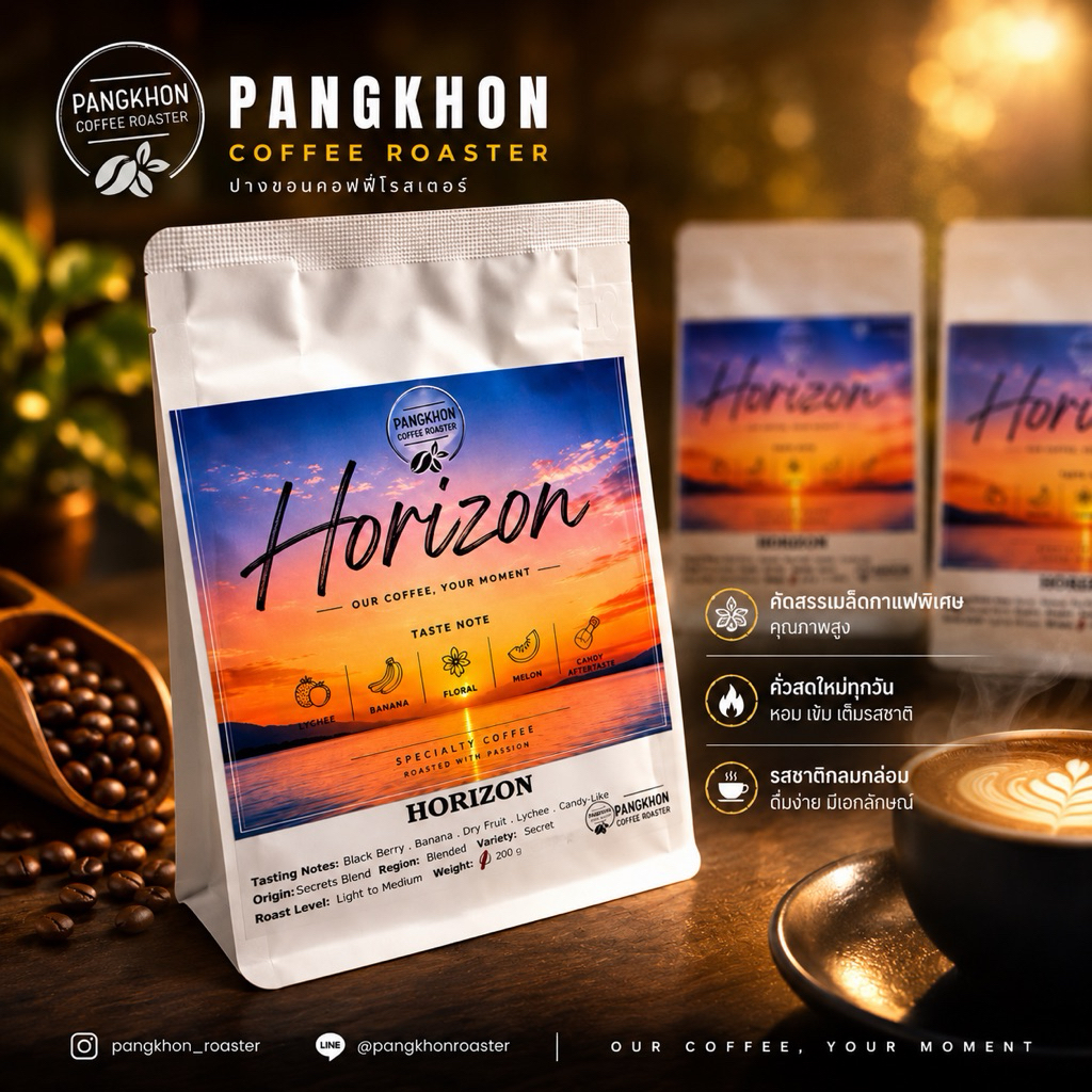 Pangkhon Coffee Roaster เมล็ดกาแฟ Horizon โทนซับซ้อนออกผลไม้เมืองร้อน Tropical Fruit , Sweet จัด , หอมมากลองเลย