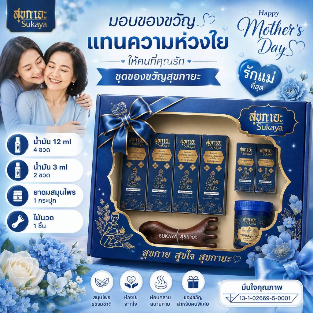 (ส่งด่วน) Gift set Sukaya น้ำมันนวดสมุนไพรสุขกายะ นวดคลายเส้น สุขกายะ ปวดเมื่อย ของขวัญปีใหม่ ของขวัญวันแม่