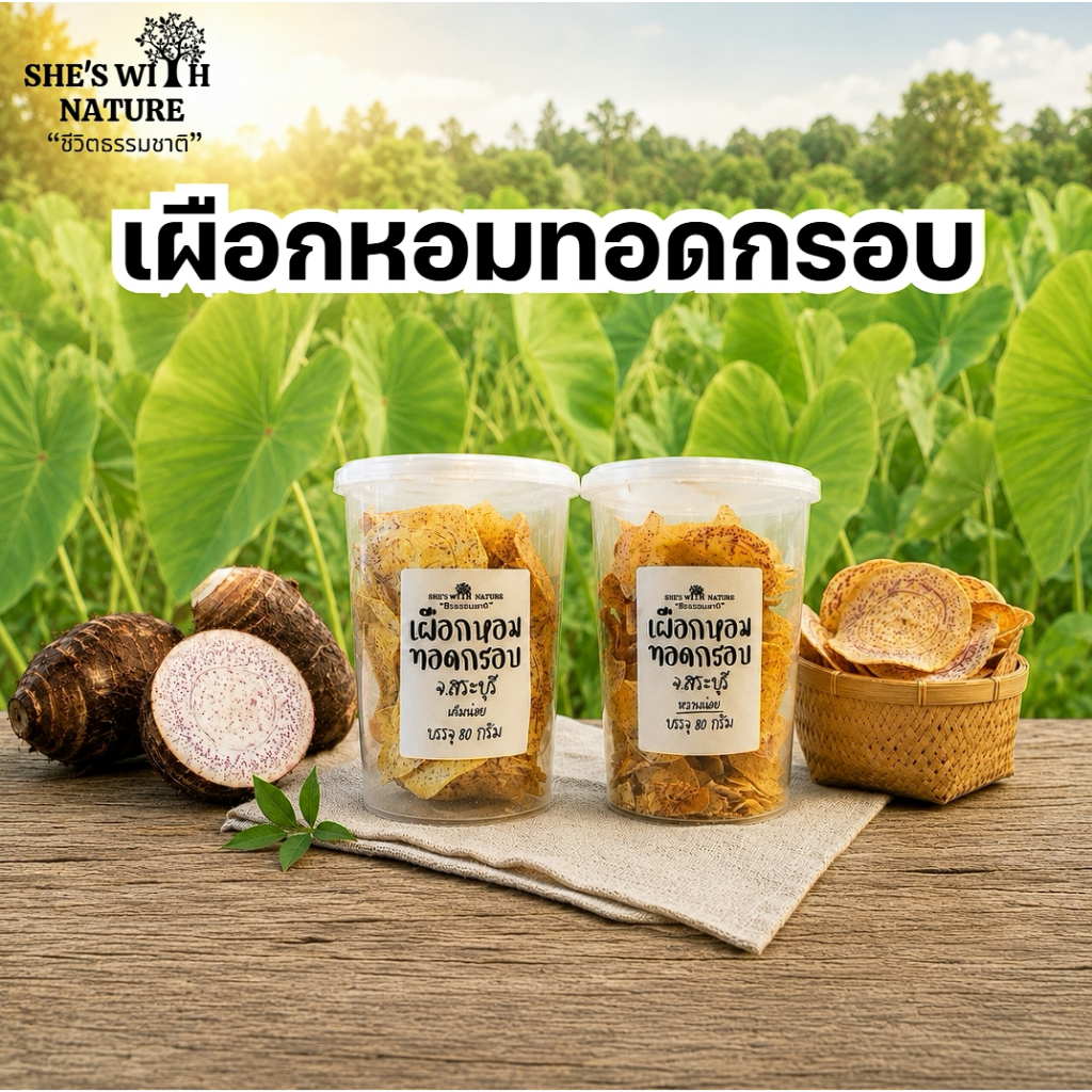 ขนมเผือกหอมทอดกรอบ 80 กรัม มี 2 รส (หวาน / เค็ม) ขนม OTOP ของฝากไทย กรอบ อร่อย