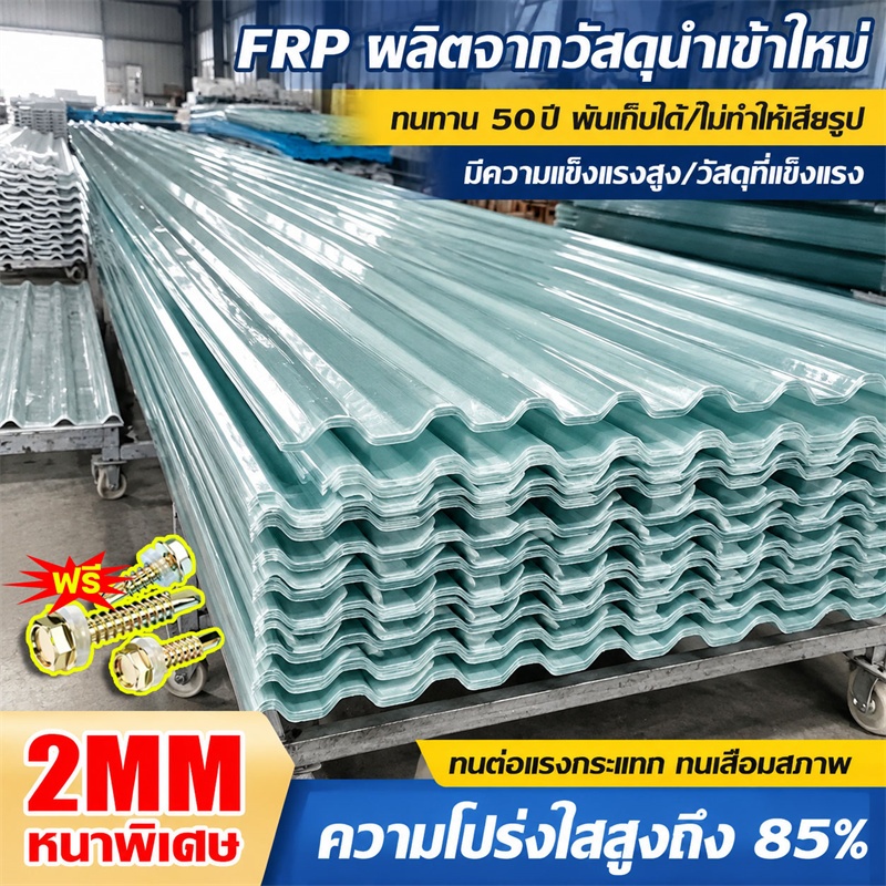 FRP แผ่นหลังคา แผ่นหลังคาใสๆ โปร่งแสง กระเบื้องหลังคา แผ่นใส ลอนคู่ ลอนเล็ก อย่างหนา ยาว แผ่นพลาสติก