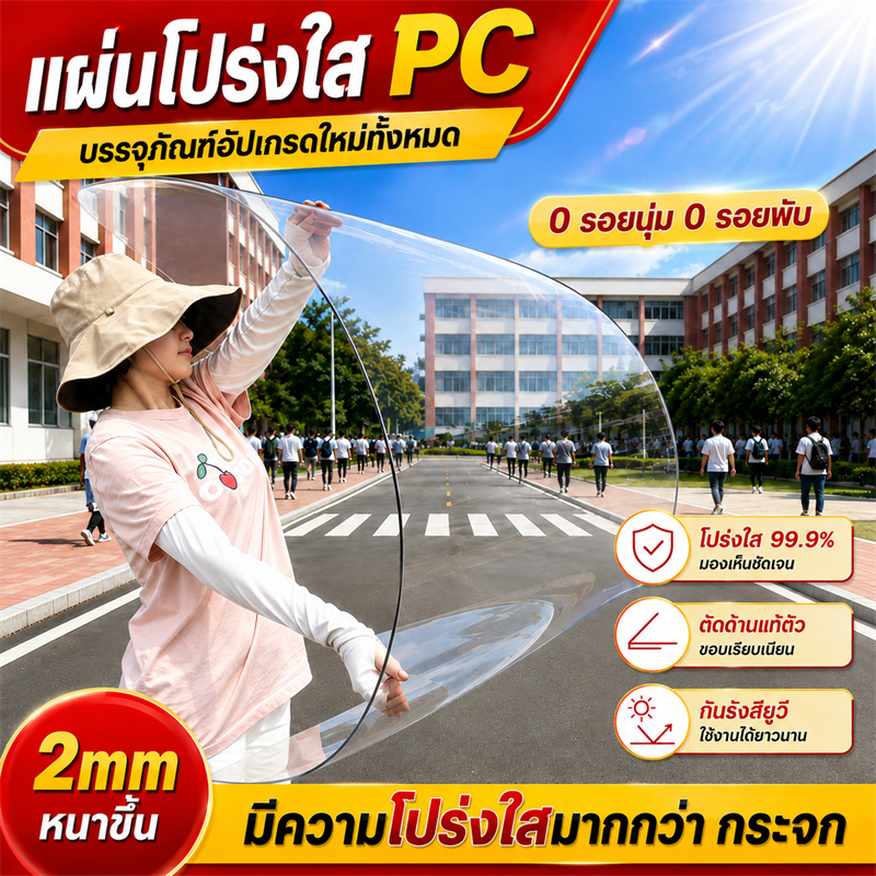 PC แผ่นอะคริลิคใส แผ่นหลังคา โปร่งใส 100% แผ่นพลาสติกใส อคริลิคหนา แผ่นอคีลิค สีใสดัดโค้งได้แผ่นอะคริลิค เคลียร์สต๊อค