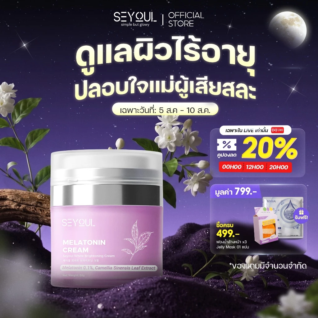 SEYOUL Melatonin Night Cream ครีมกลางคืน 4in1 ลดฝ้า ฟื้นฟูผิว 50g