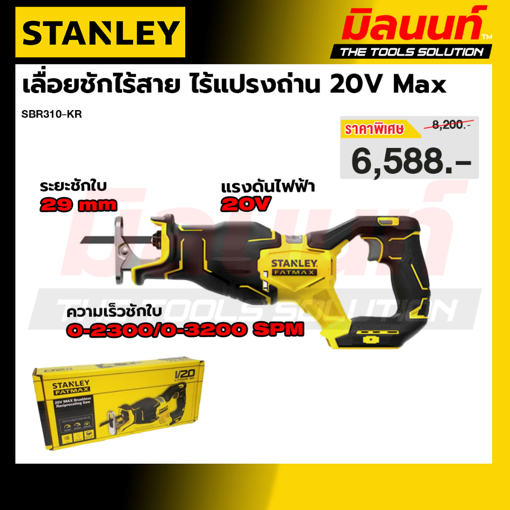 STANLEY รุ่น SBR310-KR เลื่อยชักไร้สาย ไร้แปรงถ่าน 20V Max
