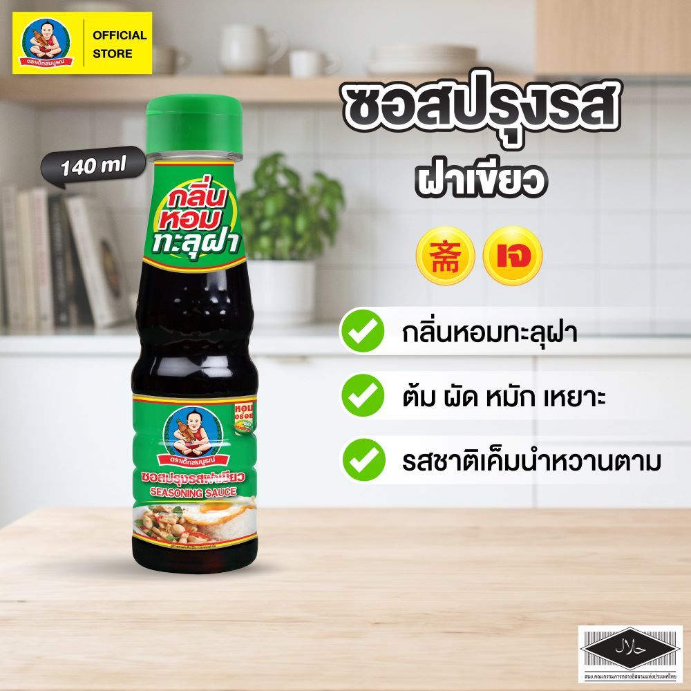 ตราเด็กสมบูรณ์ ซอสปรุงรสอาหารฝาเขียว  140 มล. / Deksomboon B