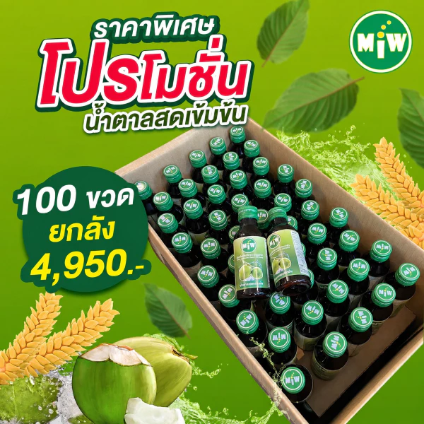 โกดัง กทม - มิว พลังใบ Miw น้ำหวานเข้มข้น น้ำตาลสด ปลอดภัยมี อย.