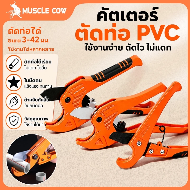MUSCLE COW กรรไกรตัดท่อ pvc คัตเตอร์ตัดท่อน้ำ คัตเตอร์ตัดท่อ 3-39/3-42mm