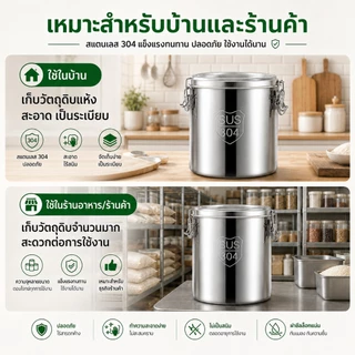 ถังเก็บข้าวสาร ถังใส่ข้าวสาร สแตนเลส 304 เกรดอาหาร ฝาซีลแน่น กันแมลง กันชื้น สำหรับข้าว แป้ง ธัญพืช