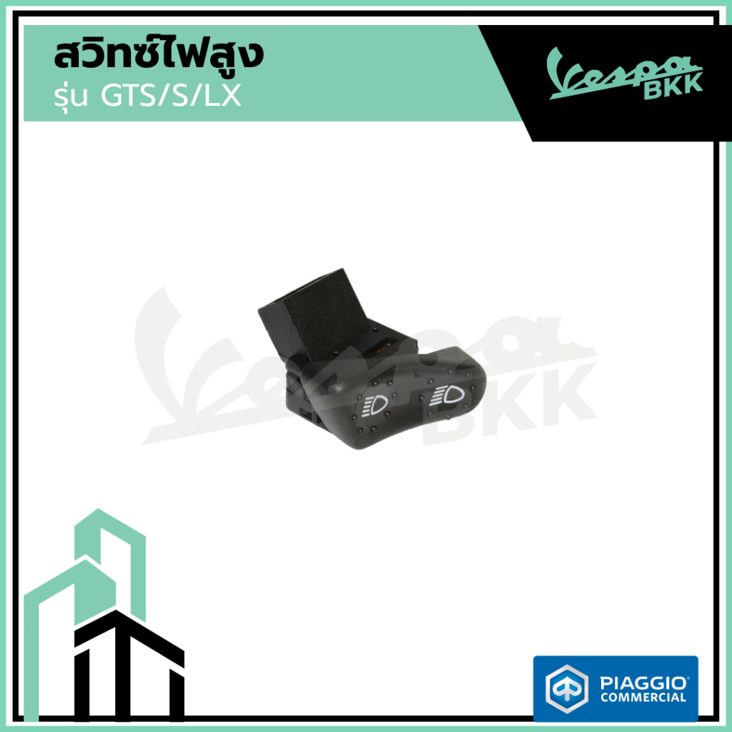 สวิทซ์ไฟสูงต่ำ สำหรับเวสป้า(Vespa) รุ่น Vespa LX125 / Vespa S125