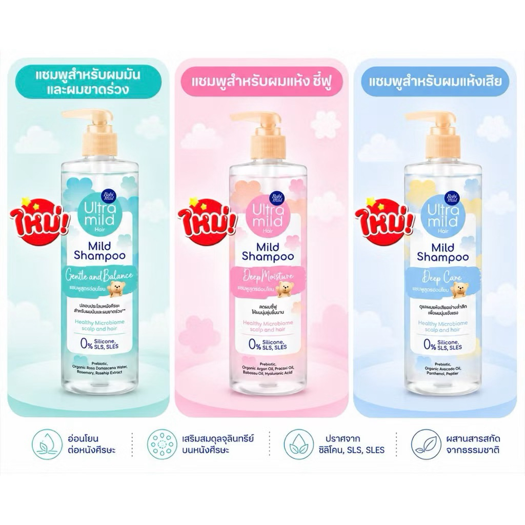 อัลตร้ามายด์ บาย เบบี้มายด์ มายด์ แชมพู 470 มล. มี 3 สูตร